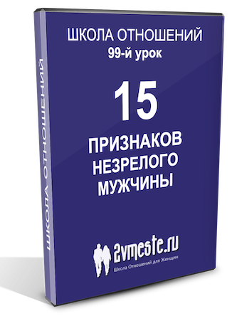 Школа отношений. Школа отношений 15 признаков незрелого мужчины.